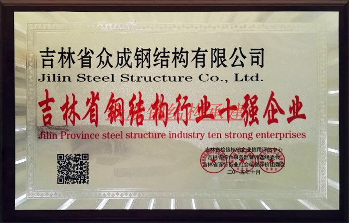 吉林省鋼結構行業十強